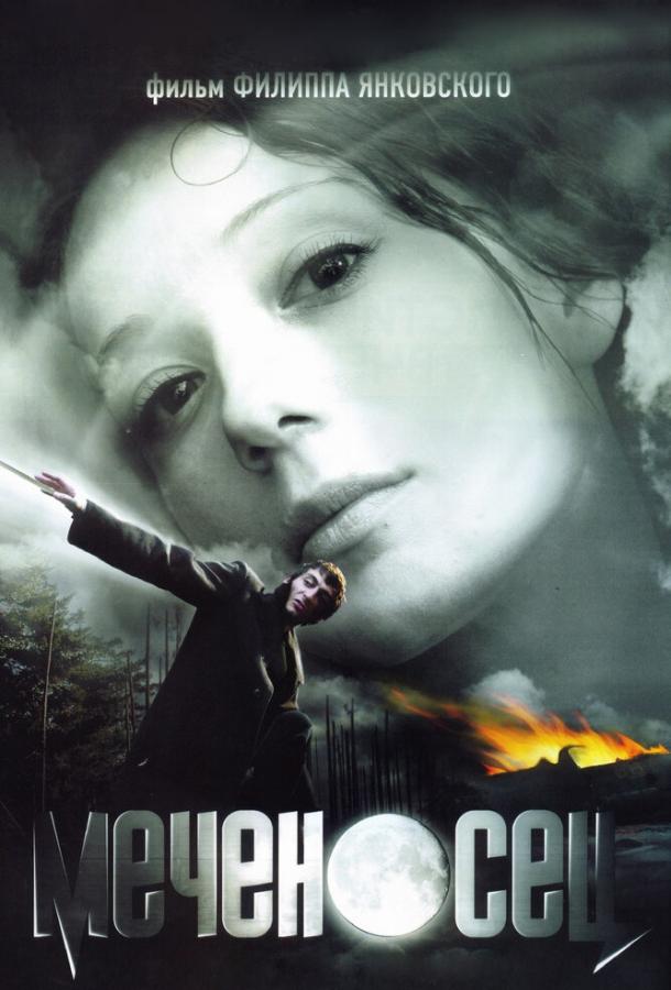 Постер к Меченосец (2006)