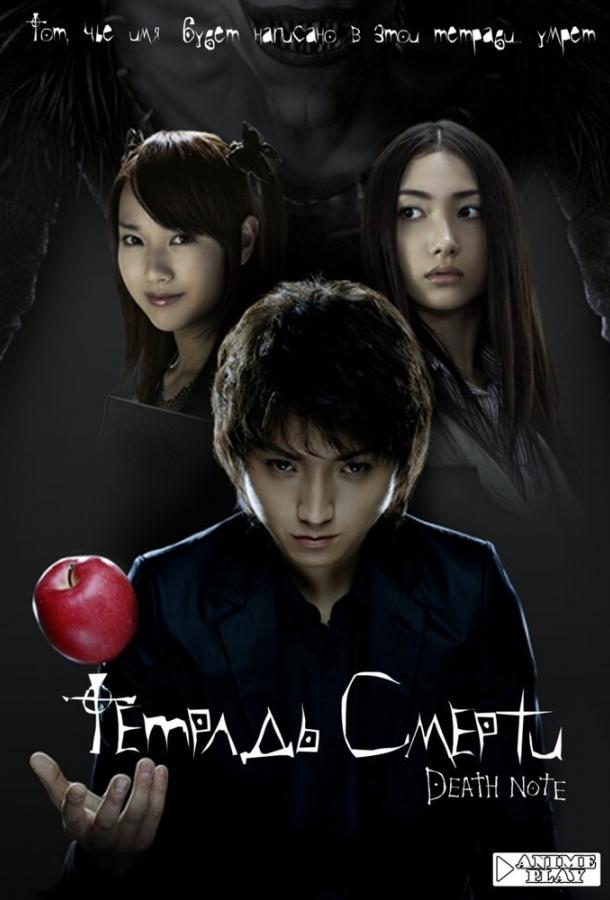 Постер к Тетрадь смерти (2006)