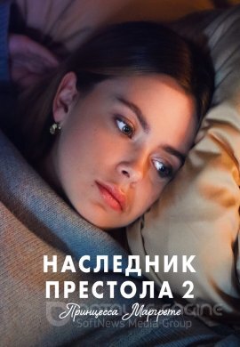 Постер к Наследник престола 2: Принцесса Маргрете (2023)